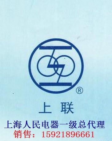 毫州市上海人民电器厂一级总代理